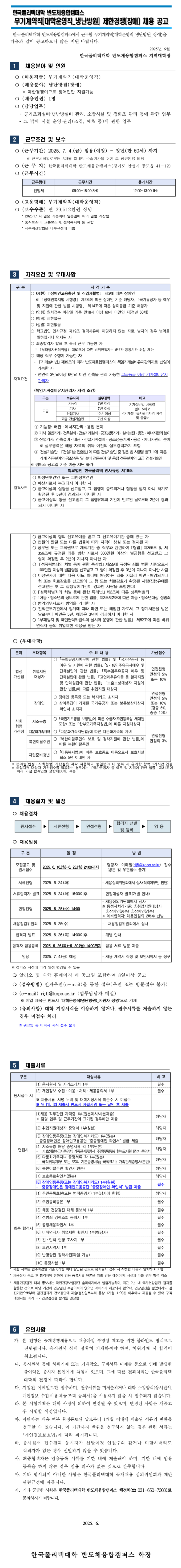 [한국폴리텍대학] 반도체융합캠퍼스 무기계약직원(대학운영직_냉난방원_제한_장애인) 채용