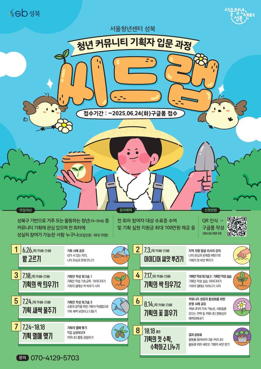 [서울청년센터 성북]   청년 커뮤니티 기획자 입문과정 ‘씨드랩’ 참여자 모집