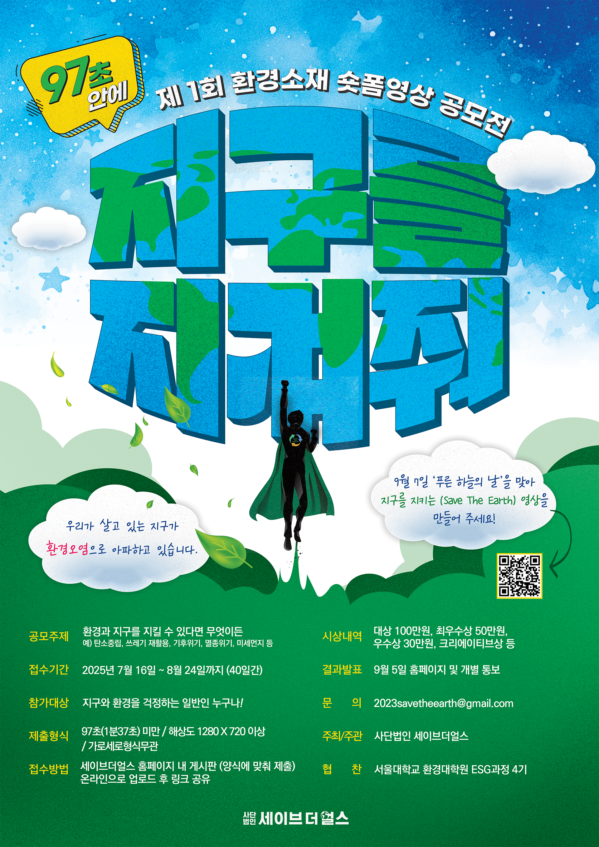 [세이브더얼스] <97초 안에 지구를 바꿔줘!> 환경소재 숏폼 공모전