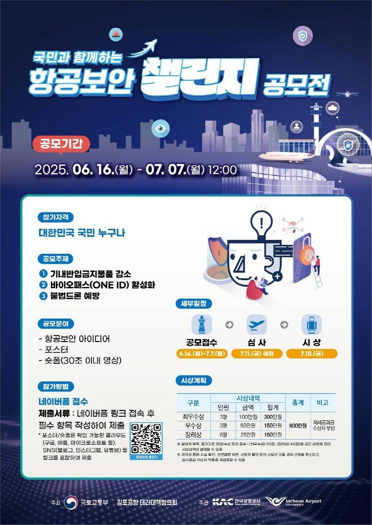 대국민 항공보안 문화 확산을 위한 「항공보안 챌린지」 공모전