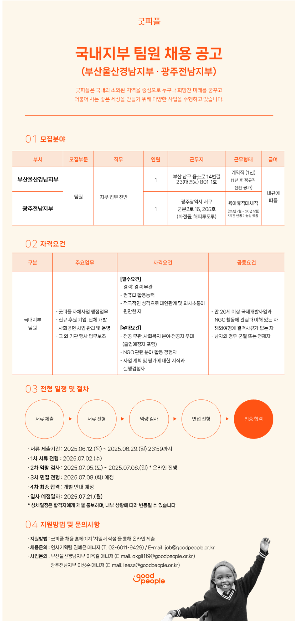 [굿피플인터내셔널] 국내지부 팀원 채용