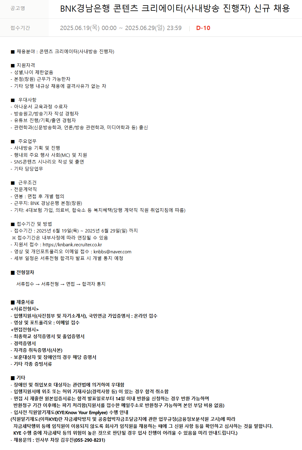 [BNK경남은행] 콘텐츠 크리에이터(사내방송 진행자) 신규 채용