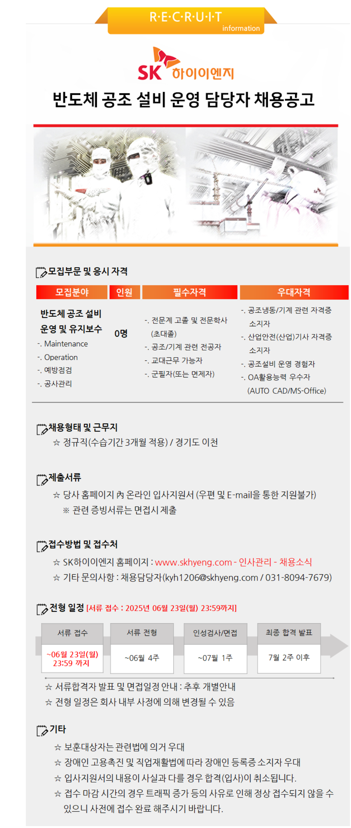 [SK하이이엔지] [신입] 반도체 공조 설비 운영 담당자 채용