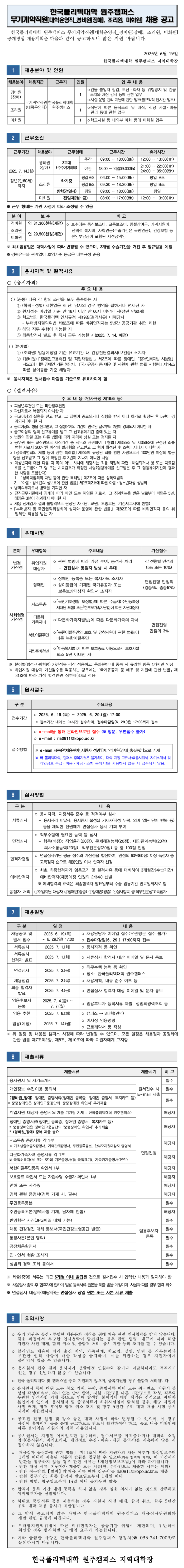 [한국폴리텍대학] 원주캠퍼스 무기계약직원(대학운영직_경비원(장애), 조리원, 미화원) 채용