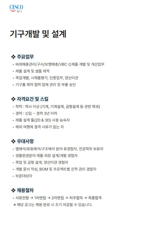 [세스코] 기구개발 및 설계