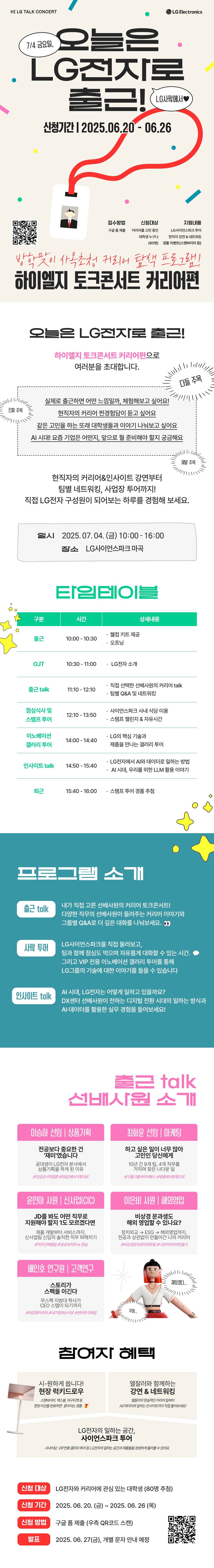 오늘은 LG전자로 출근! | 하이엘지 토크콘서트 커리어편 참여자 모집 (~6/26)