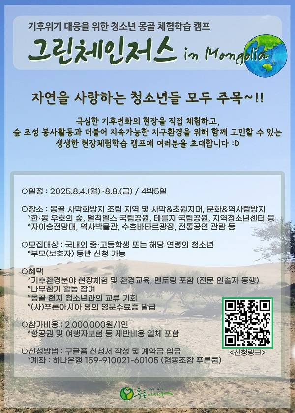 기후위기 대응을 위한 청소년 캠프 <그린체인저스 in 몽골> 참가자