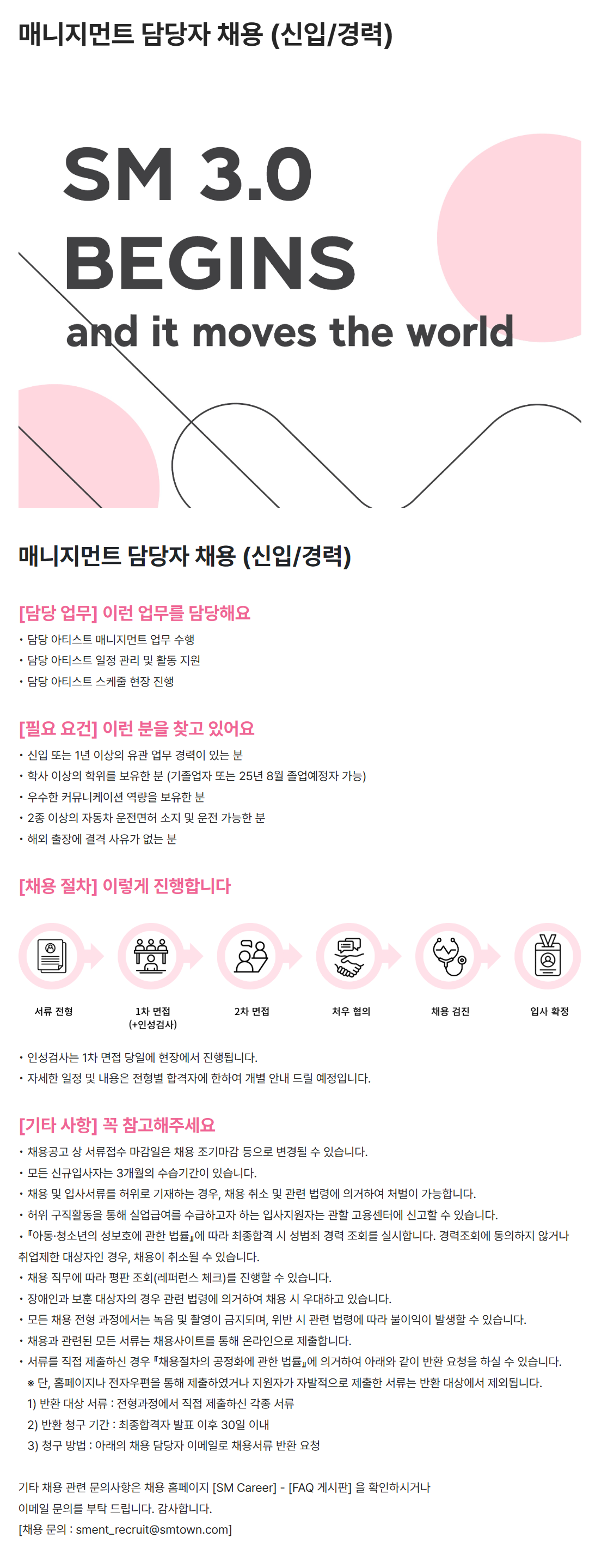 [SM엔터테인먼트] 매니지먼트 담당자 채용 (신입/경력)