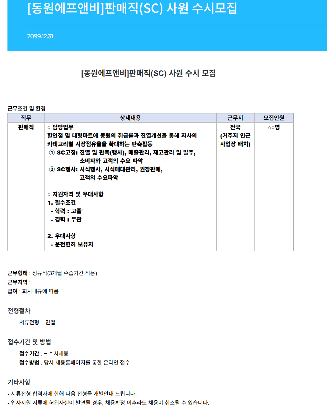 [동원F&B] 판매직(SC) 사원 수시 채용