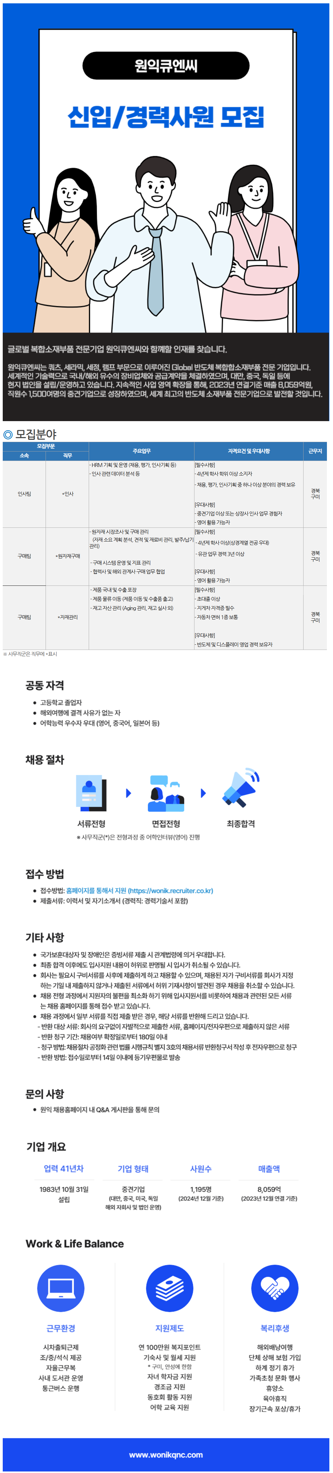 [원익큐엔씨] 신입/경력사원 채용 (25/06/19~25/06/29)