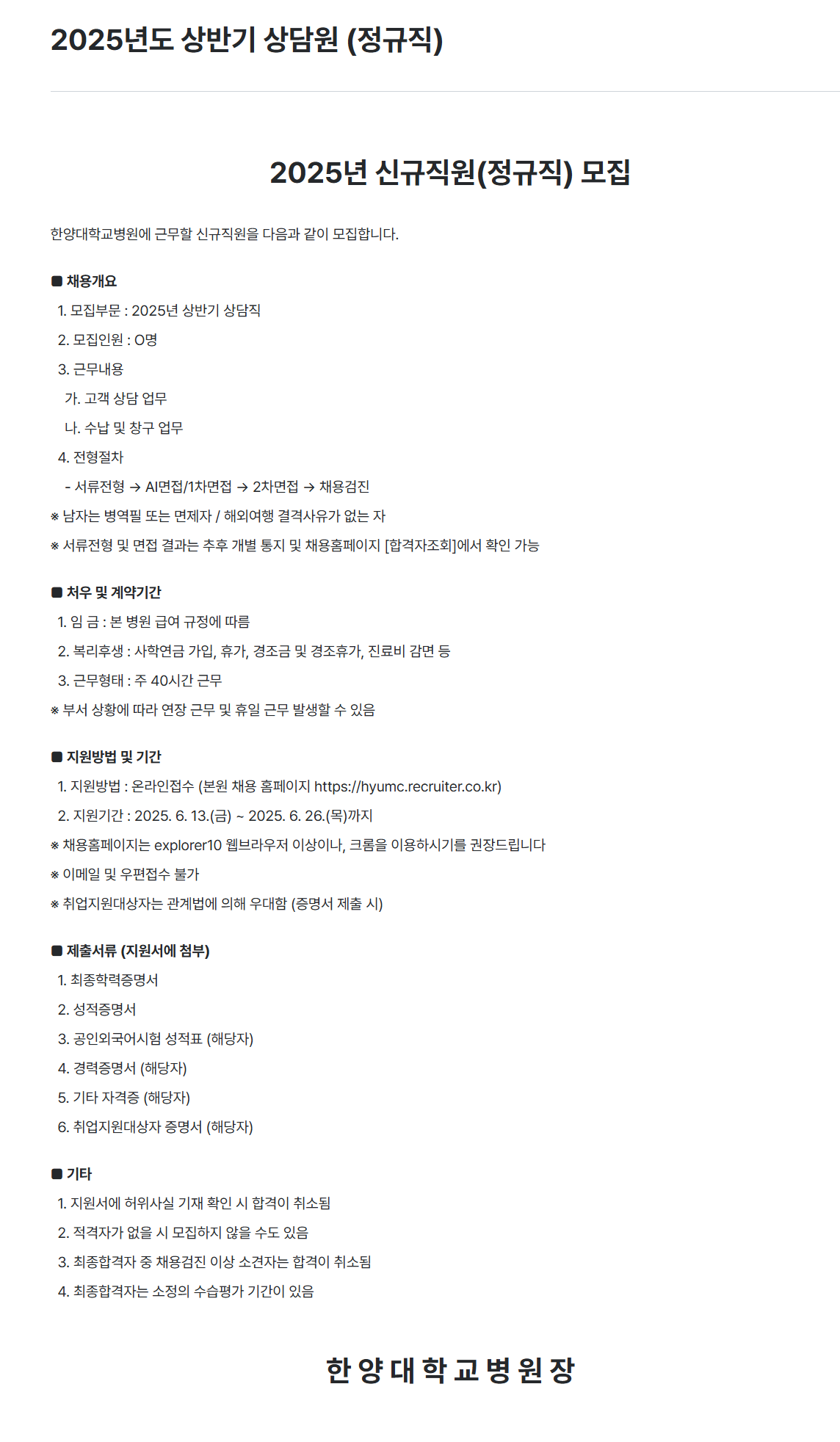 [한양대학교병원] 2025년도 상반기 상담원 (정규직) 채용