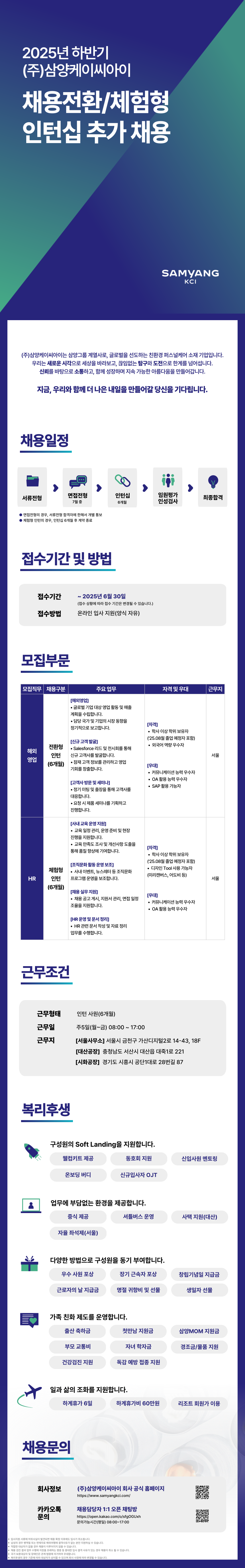 [삼양케이씨아이] 2025년 하반기 채용전환/체험형 인턴십 추가 채용
