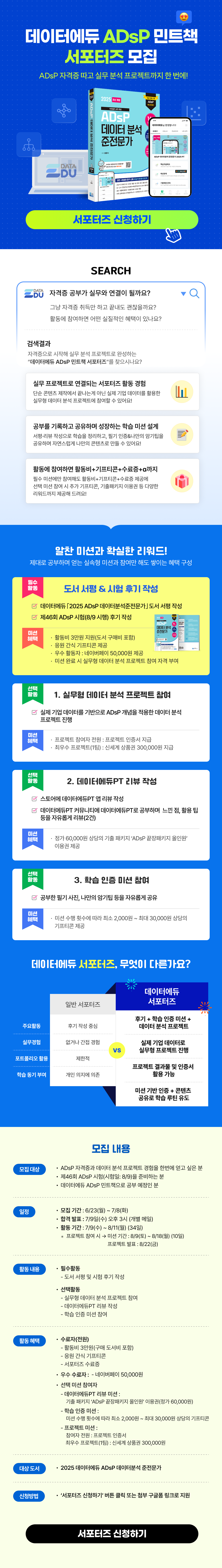 [(주)데이터에듀] 데이터에듀 ADsP 민트책 서포터즈 모집