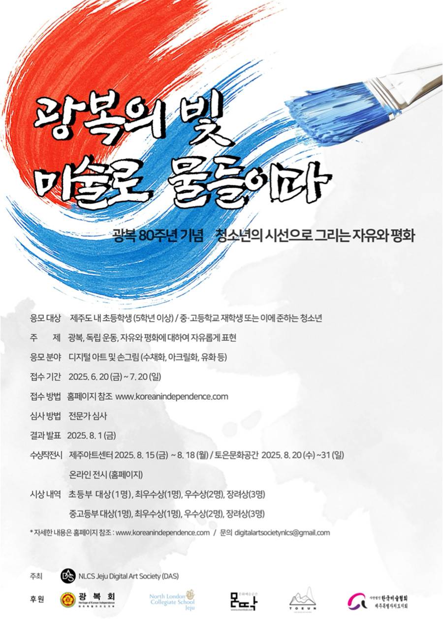 『광복의 빛, 미술로 물들이다』 부제: 광복 80주년 기념 – 청소년의 시선으로 그리는 자유와 평화