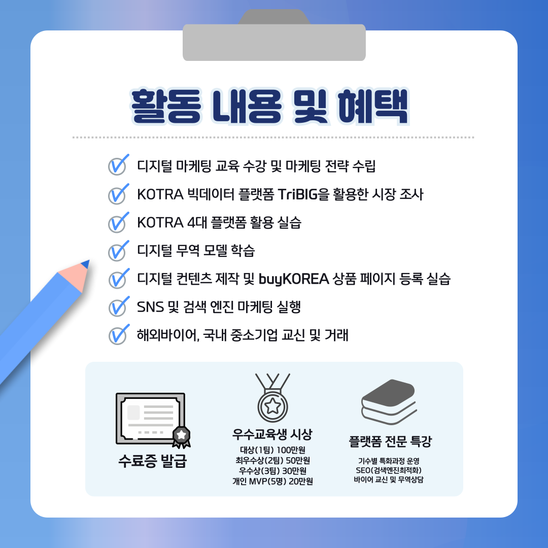 [KOTRA 대한무역투자진흥공사] 디지털 무역인력 2025 덱스터즈(deXters) 3기 모집