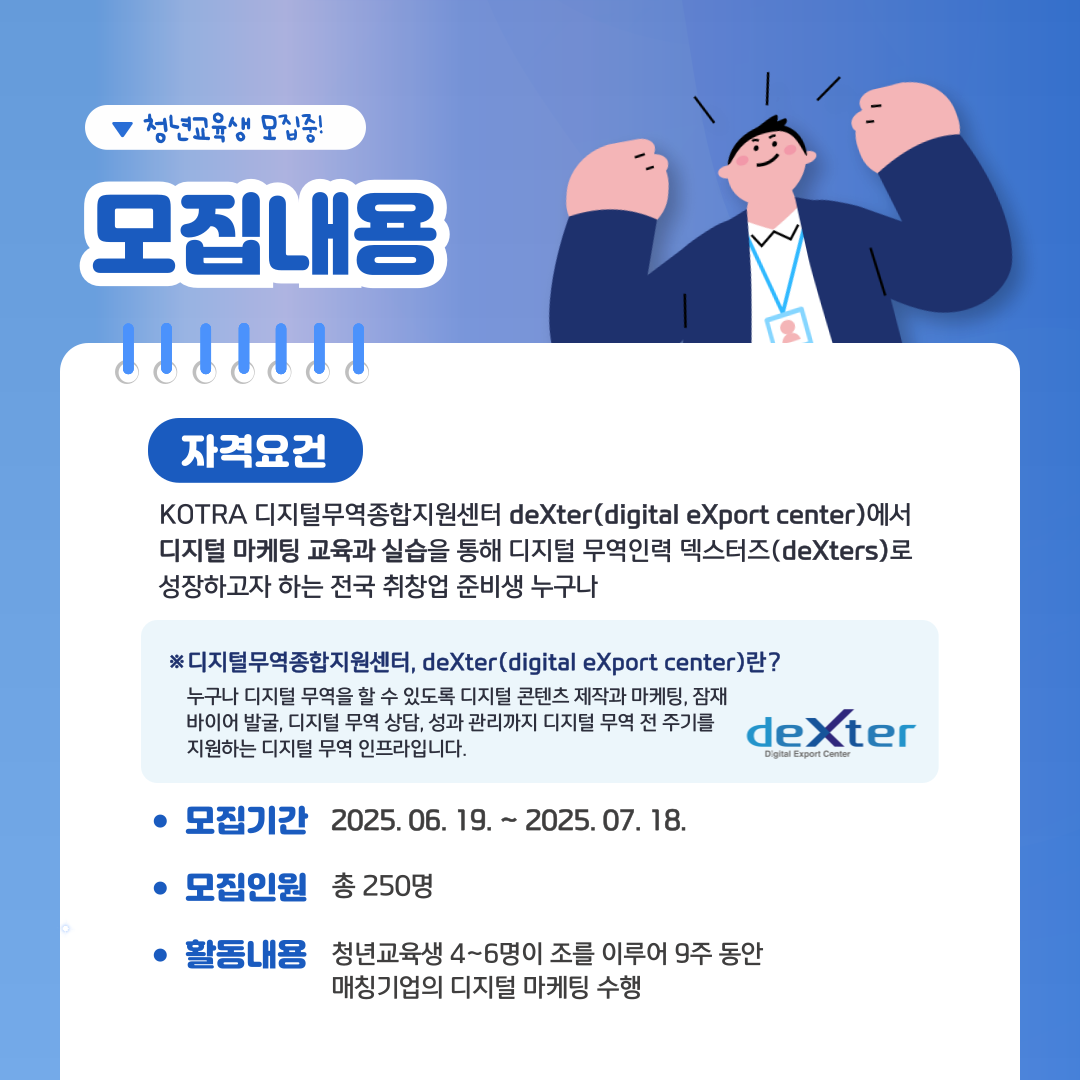 [KOTRA 대한무역투자진흥공사] 디지털 무역인력 2025 덱스터즈(deXters) 3기 모집