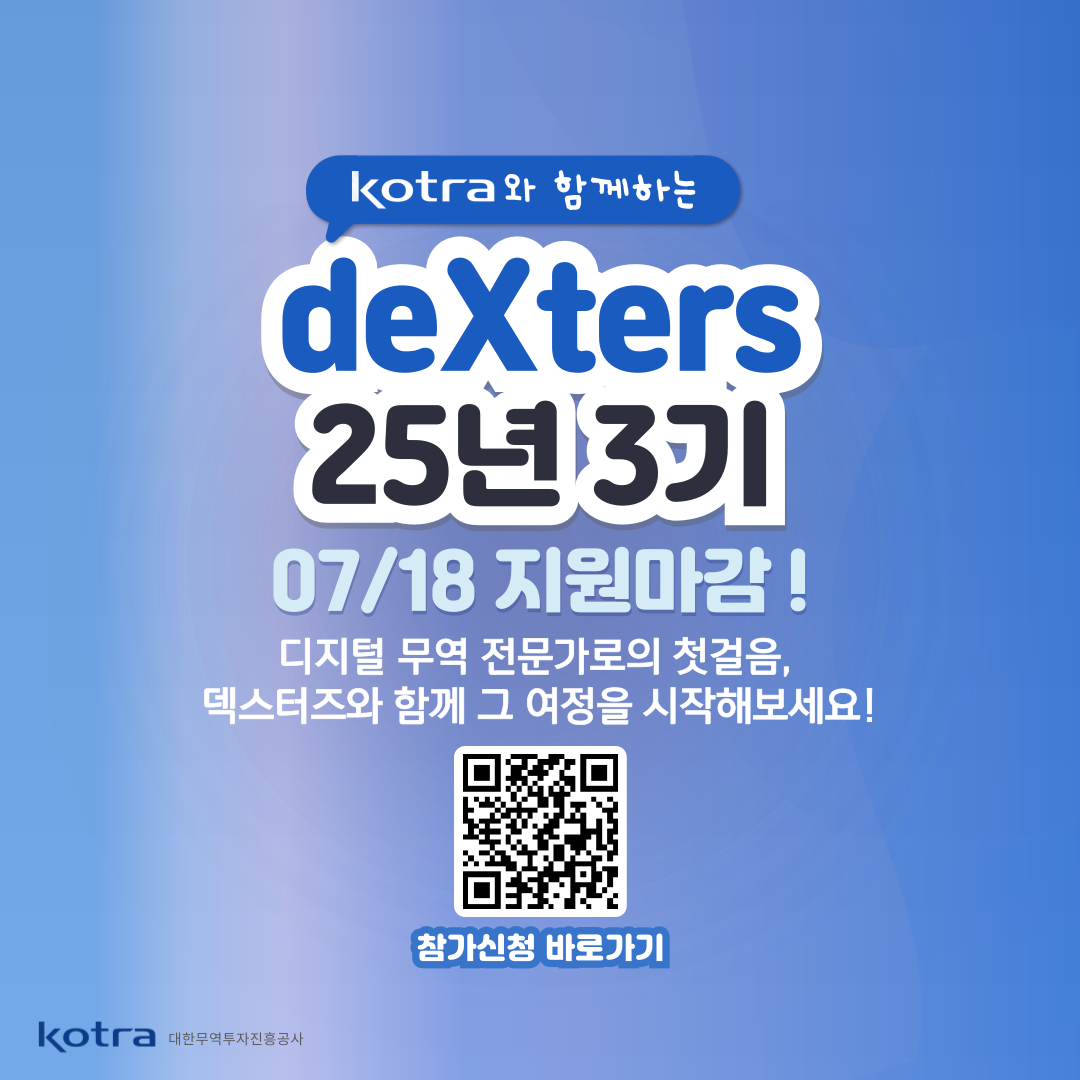 [KOTRA 대한무역투자진흥공사] 디지털 무역인력 2025 덱스터즈(deXters) 3기 모집