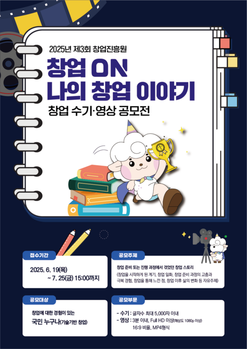 2025년 제3회 창업 수기·영상 공모전