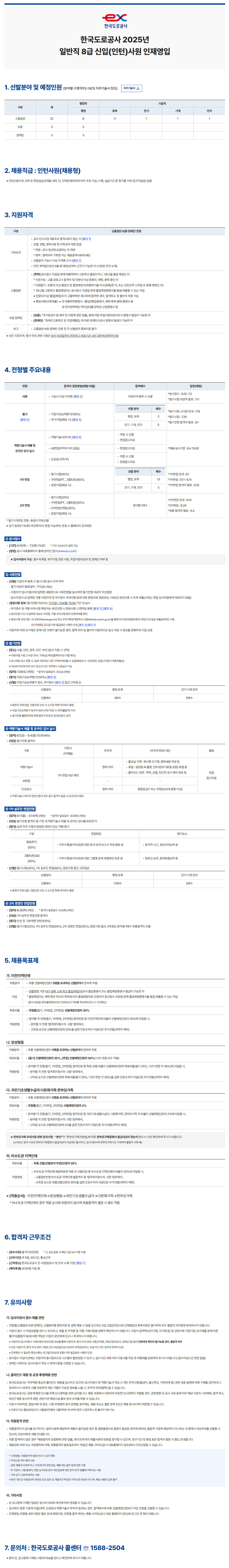 [한국도로공사] 2025년 8급 신입(인턴) 사원 인재 채용 (~07/03)