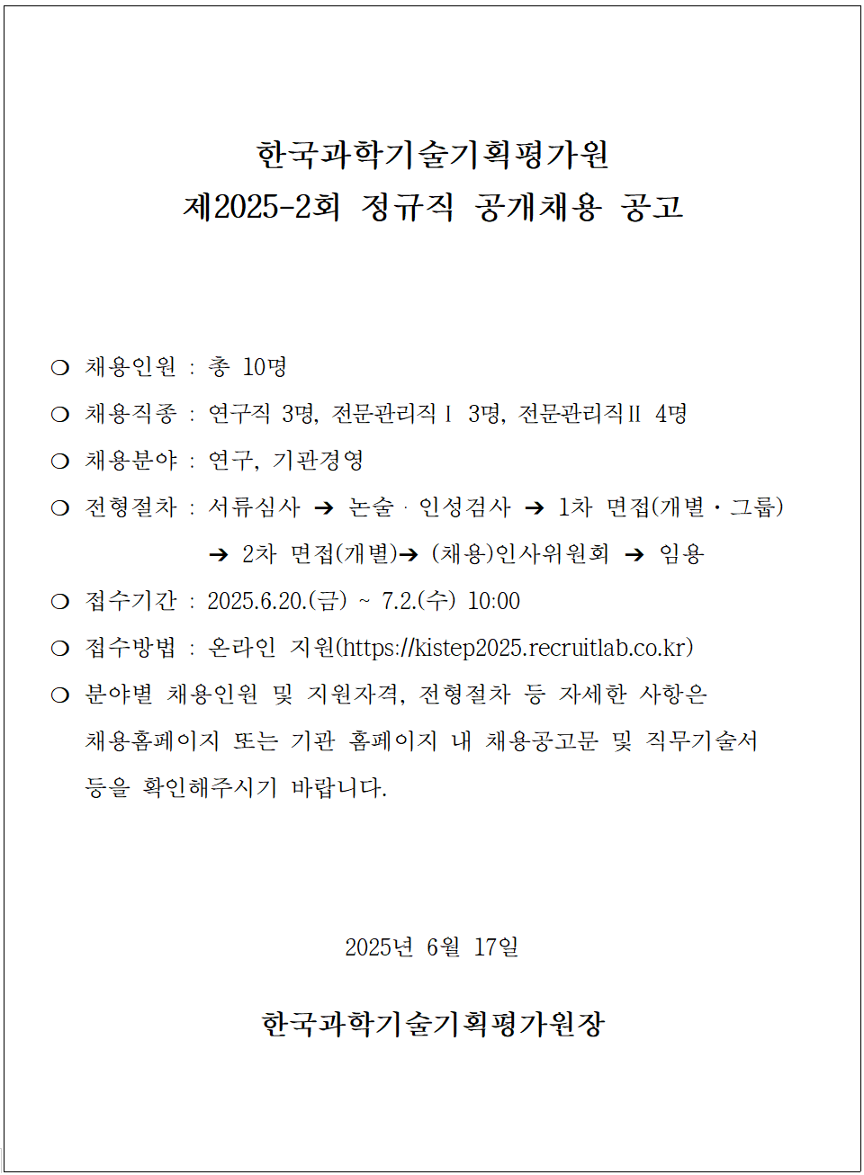 [한국과학기술기획평가원] 제2025-2회 정규직 공개채용