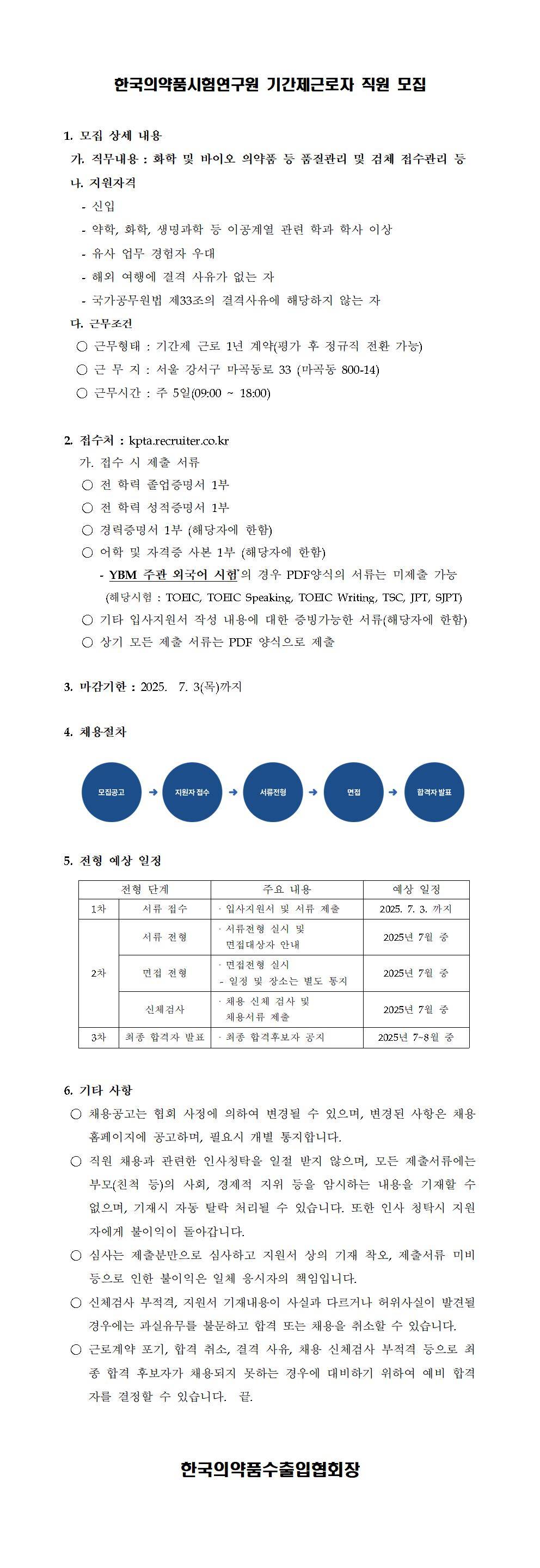 [한국의약품시험연구원] 기간제근로자 채용