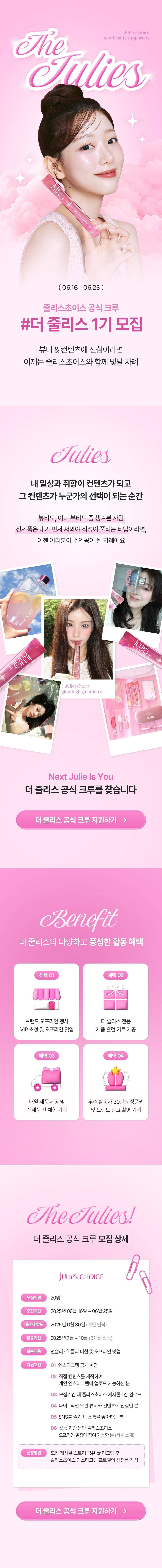 줄리스초이스 크루 [더줄리스 1기] 모집