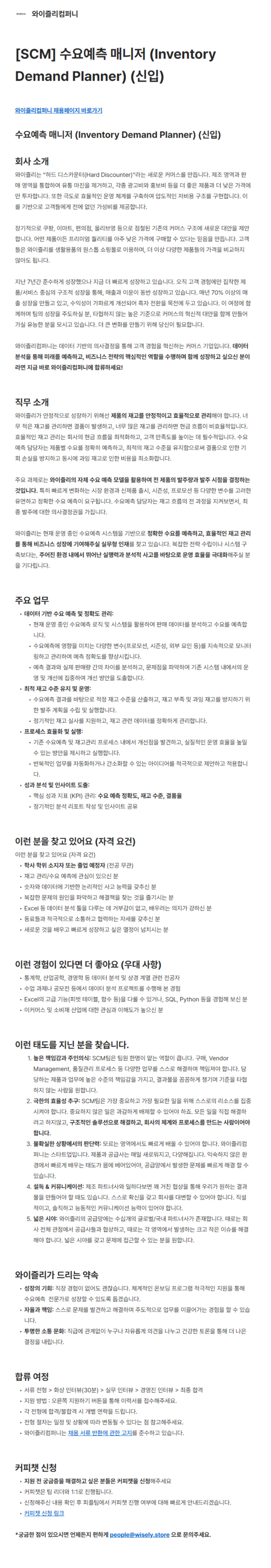 [와이즐리컴퍼니] [SCM] 수요예측 매니저 (Inventory Demand Planner) (신입)