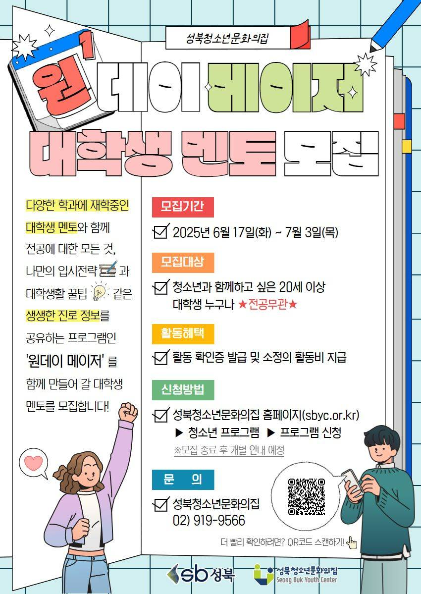 2025년 성북청소년문화의집 '원데이 메이저' 대학생 멘토 모집