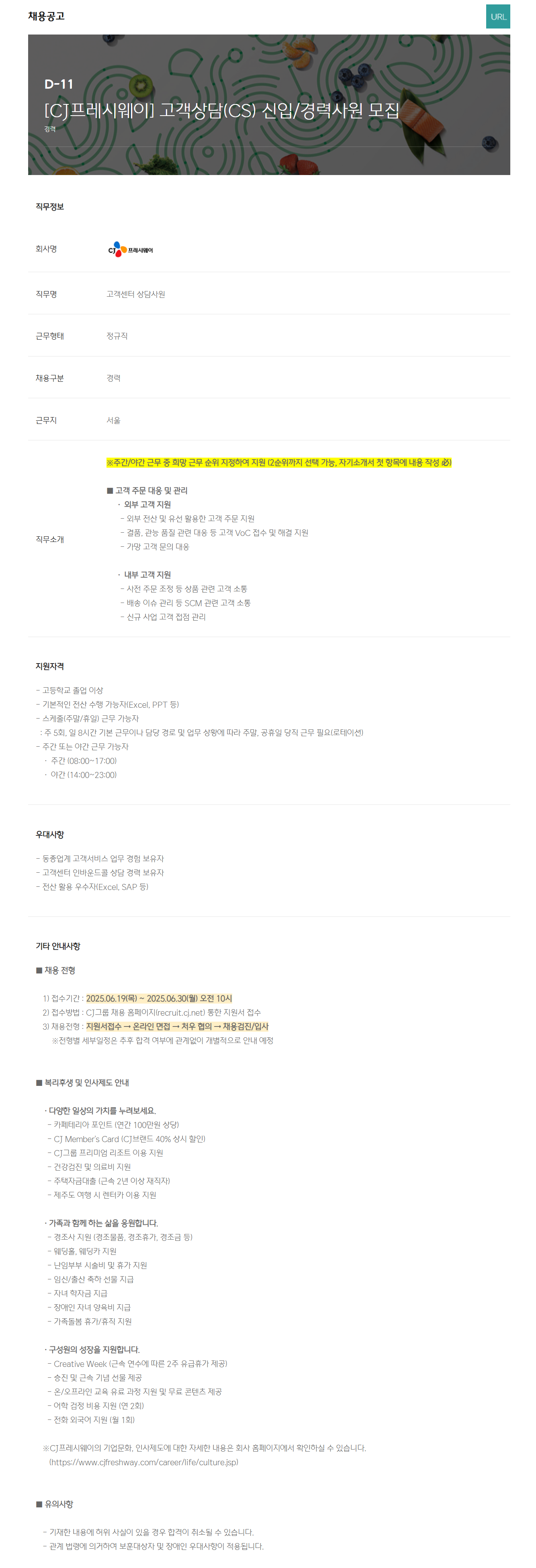 [CJ프레시웨이] 고객상담(CS) 신입/경력사원 채용