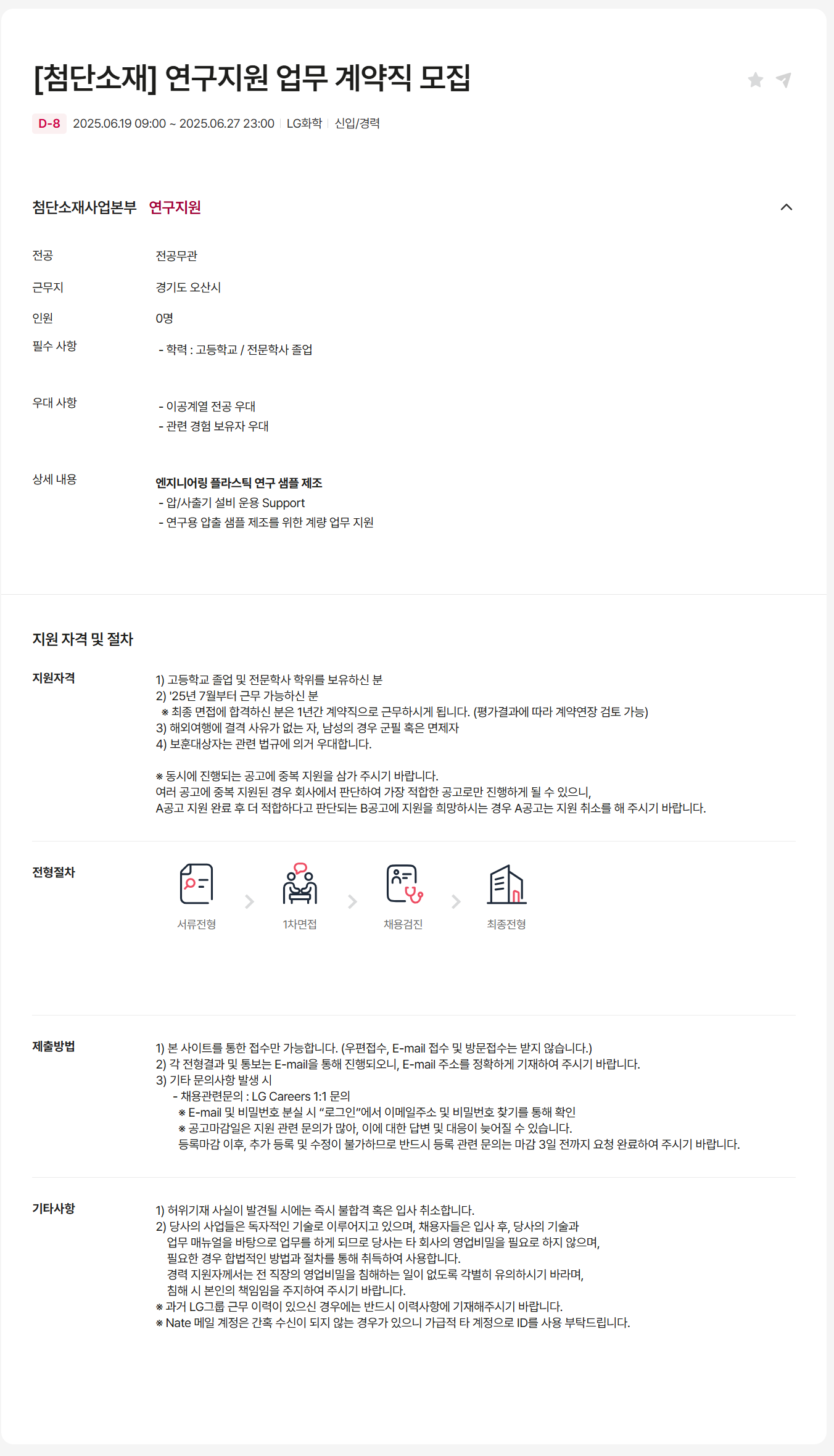 [LG화학] [첨단소재] 연구지원 업무 계약직 채용