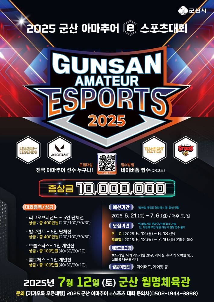 2025 군산 아마추어 e스포츠대회