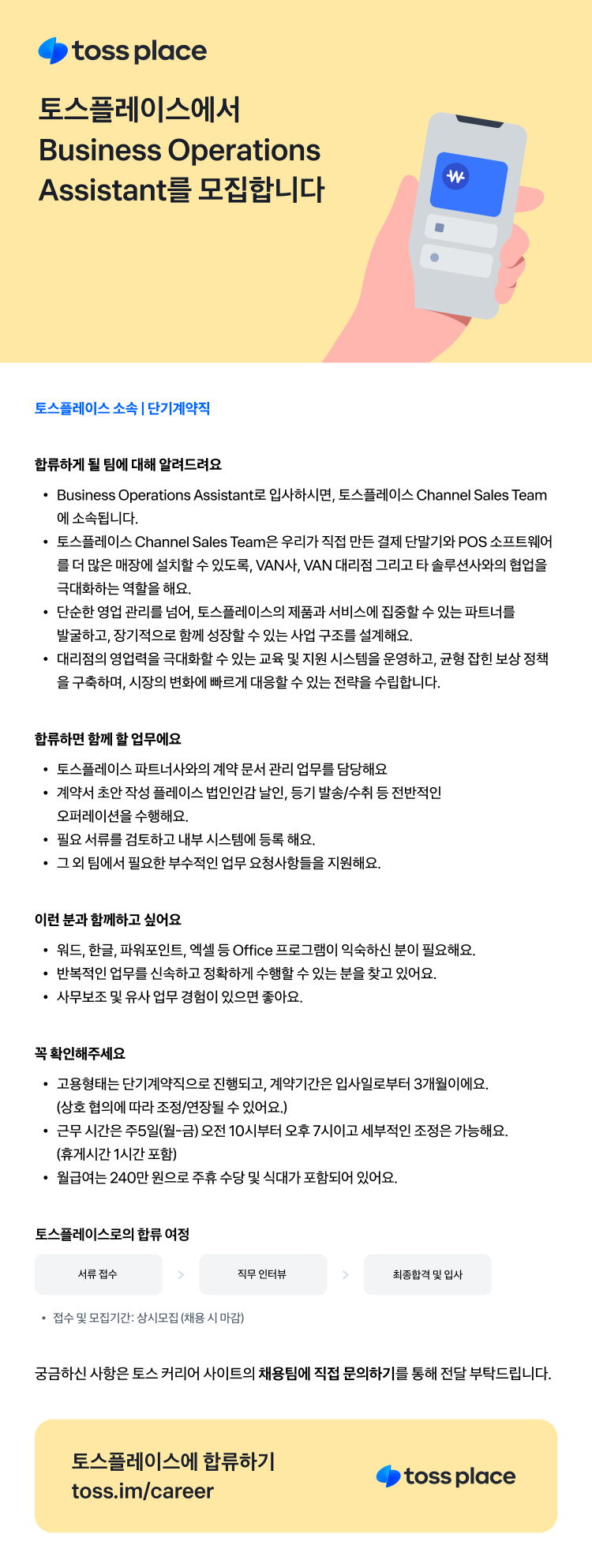 [토스플레이스] Business Operations Assistant