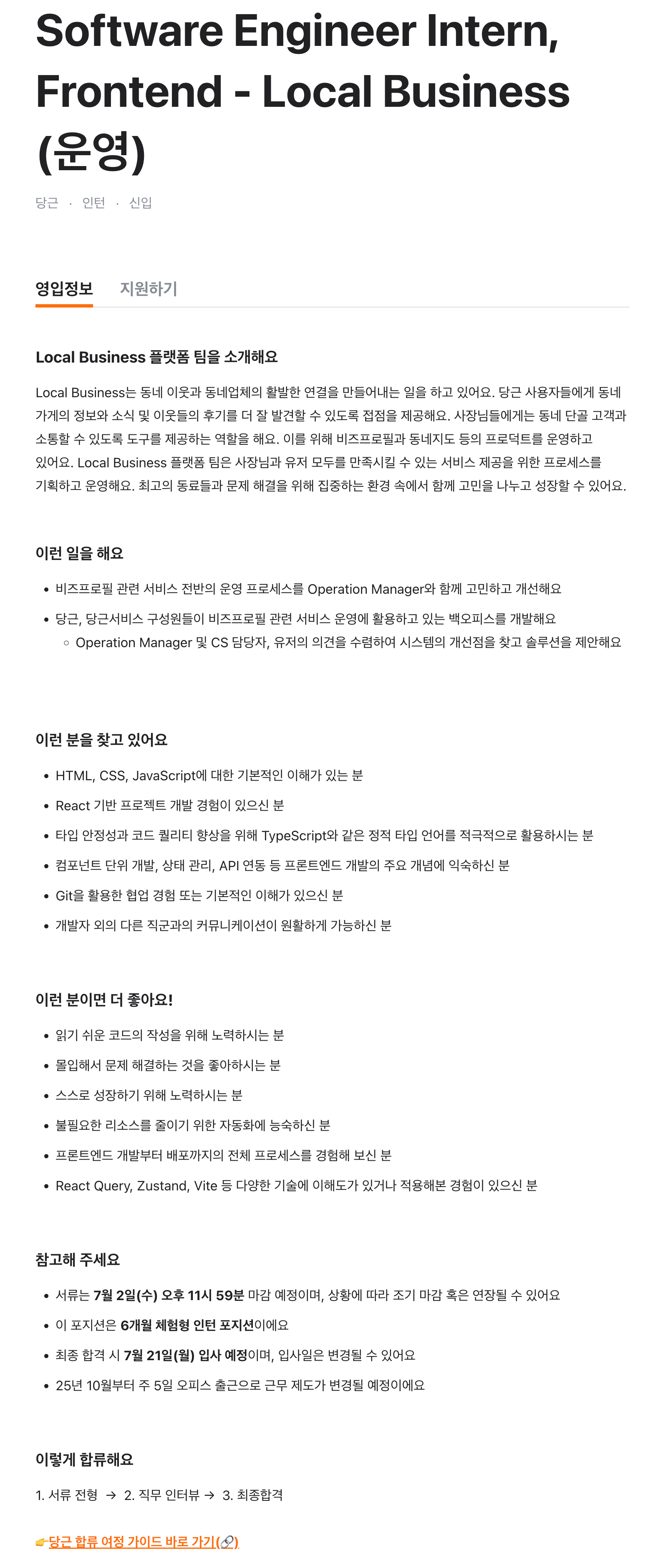 Software Engineer Intern, Frontend - Local Business (운영)