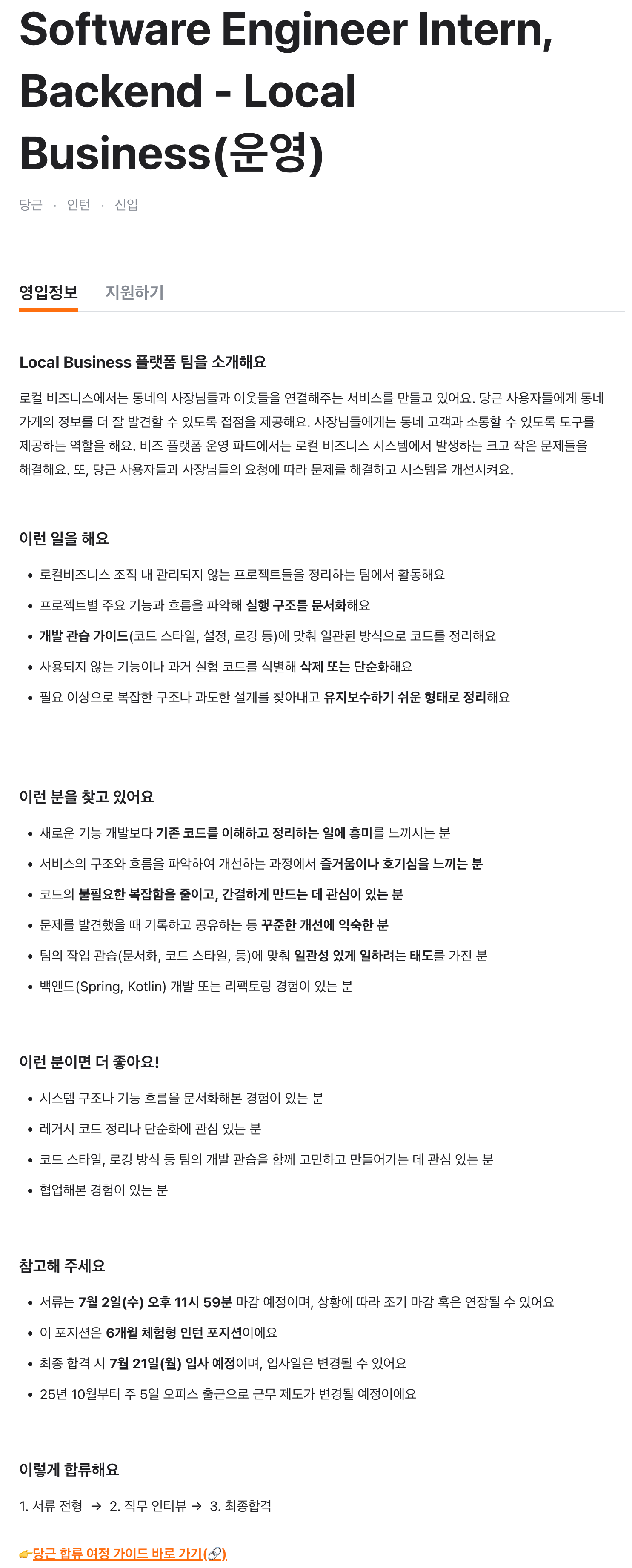 Software Engineer Intern, Backend - Local Business(운영)