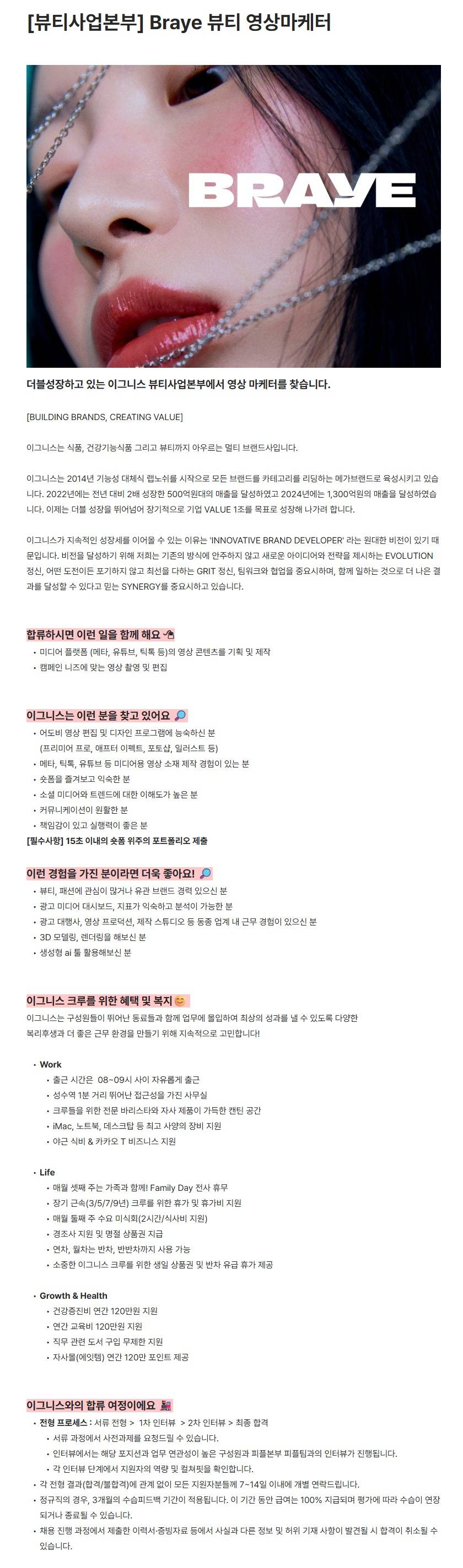 [이그니스] [뷰티사업본부] Braye 뷰티 영상마케터