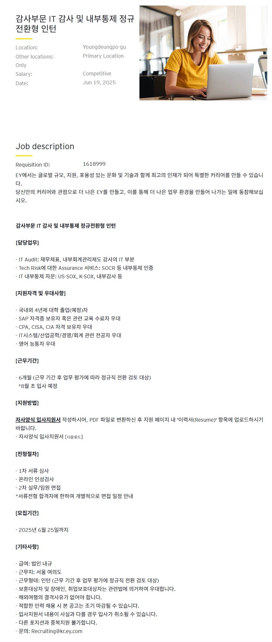 [EY한영] 감사부문 IT 감사 및 내부통제 정규전환형 인턴