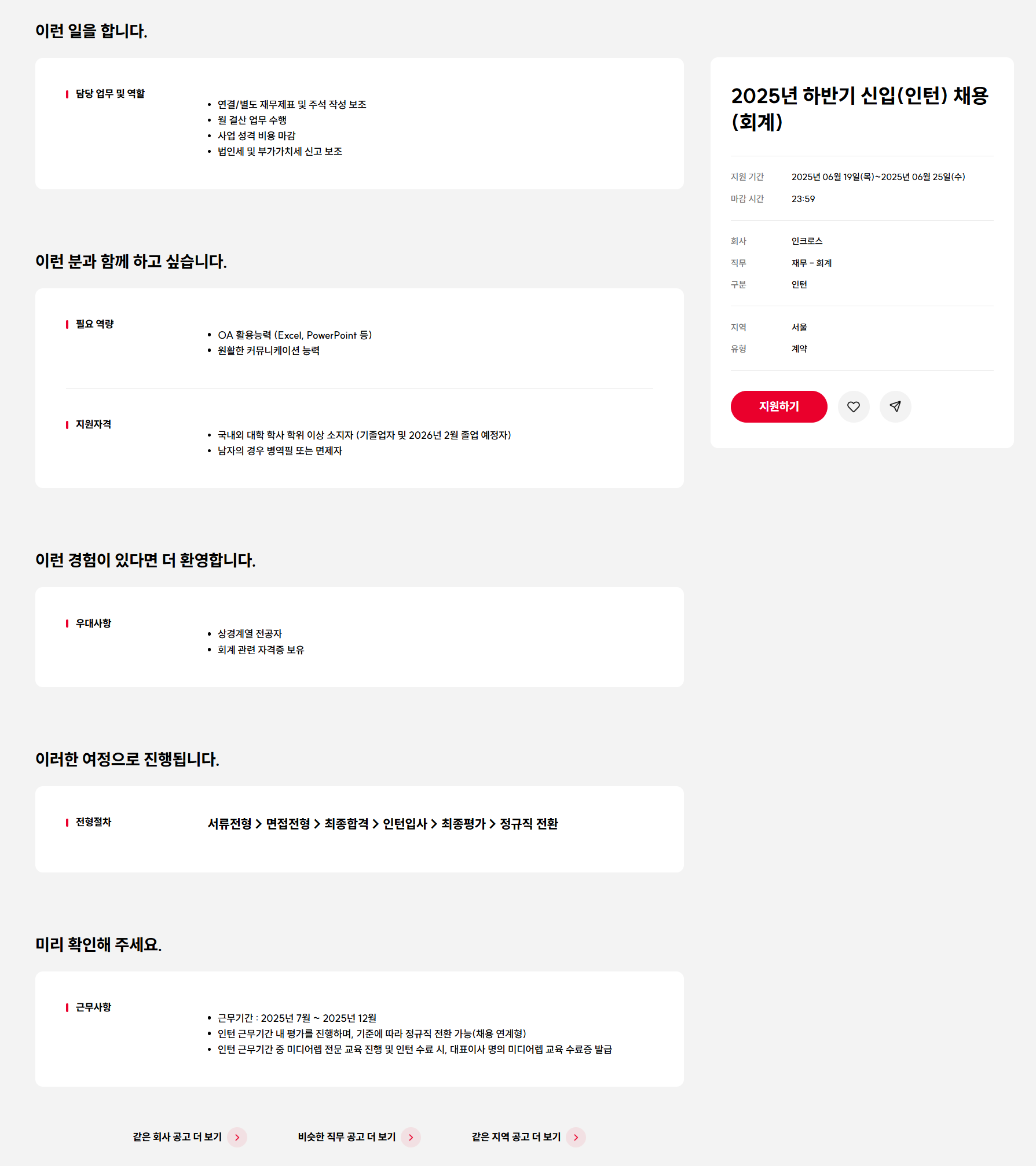[인크로스] 2025년 하반기 신입(인턴) 채용(회계)