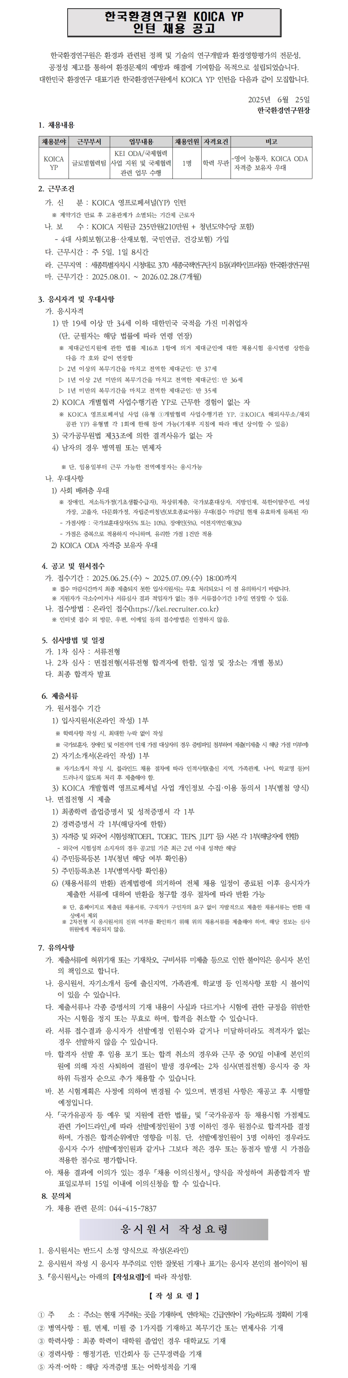 [한국환경연구원] 2025년 하반기 KOICA 영프로페셔널(YP인턴) 공개채용