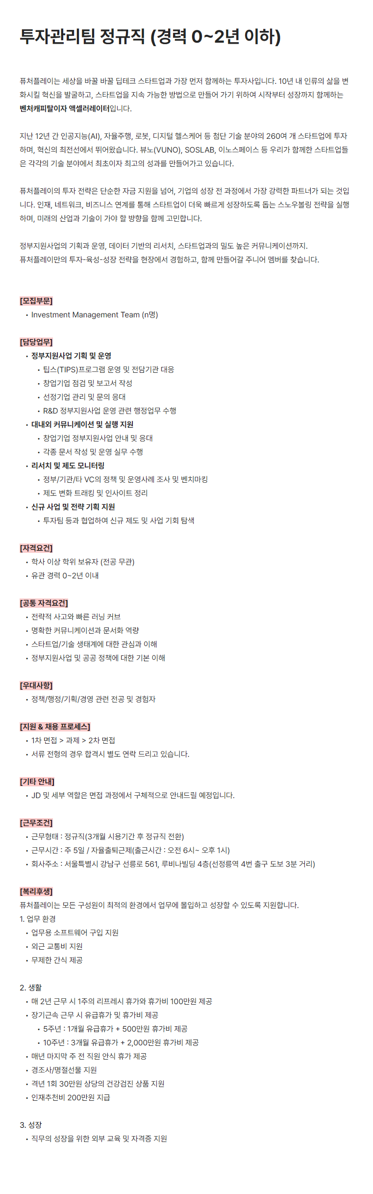 [퓨처플레이] 투자관리팀 정규직 (경력 0~2년 이하)