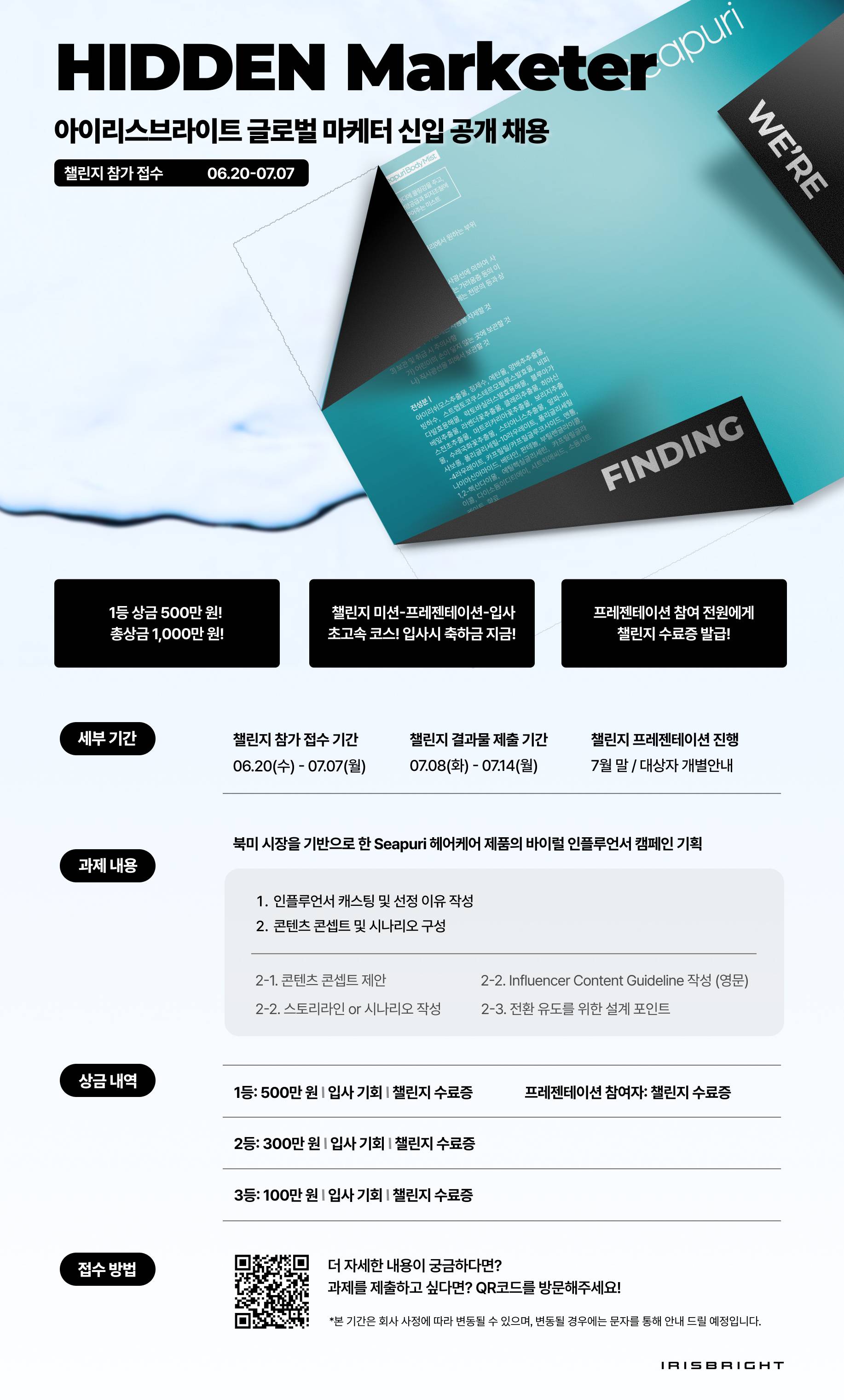 [아이리스브라이트] HIDDEN MARKETER: 글로벌 신입 마케터 공개 채용