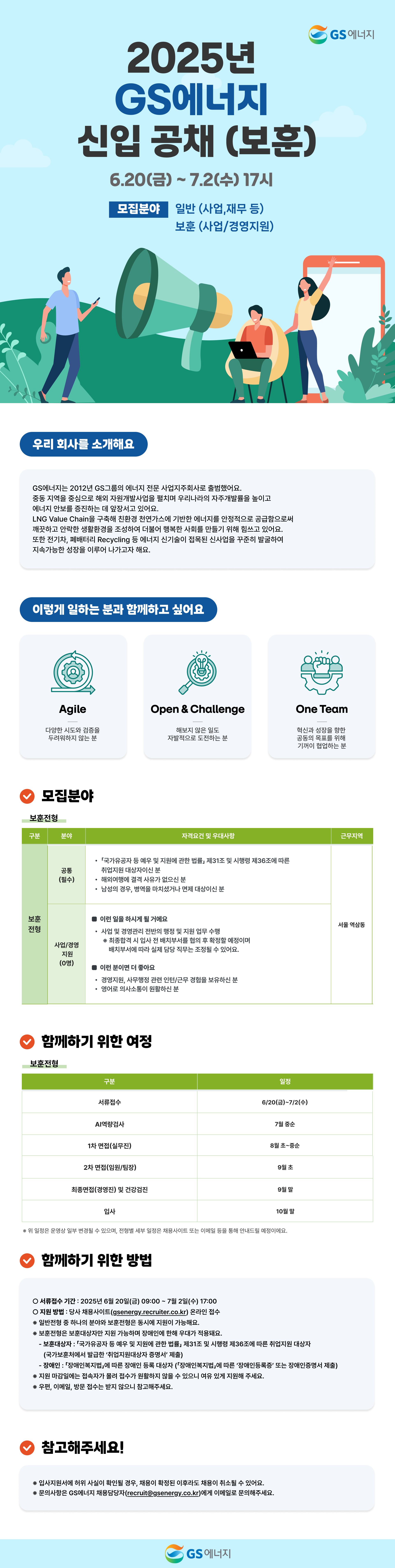 [GS에너지] 2025년 신입 공채 (보훈)