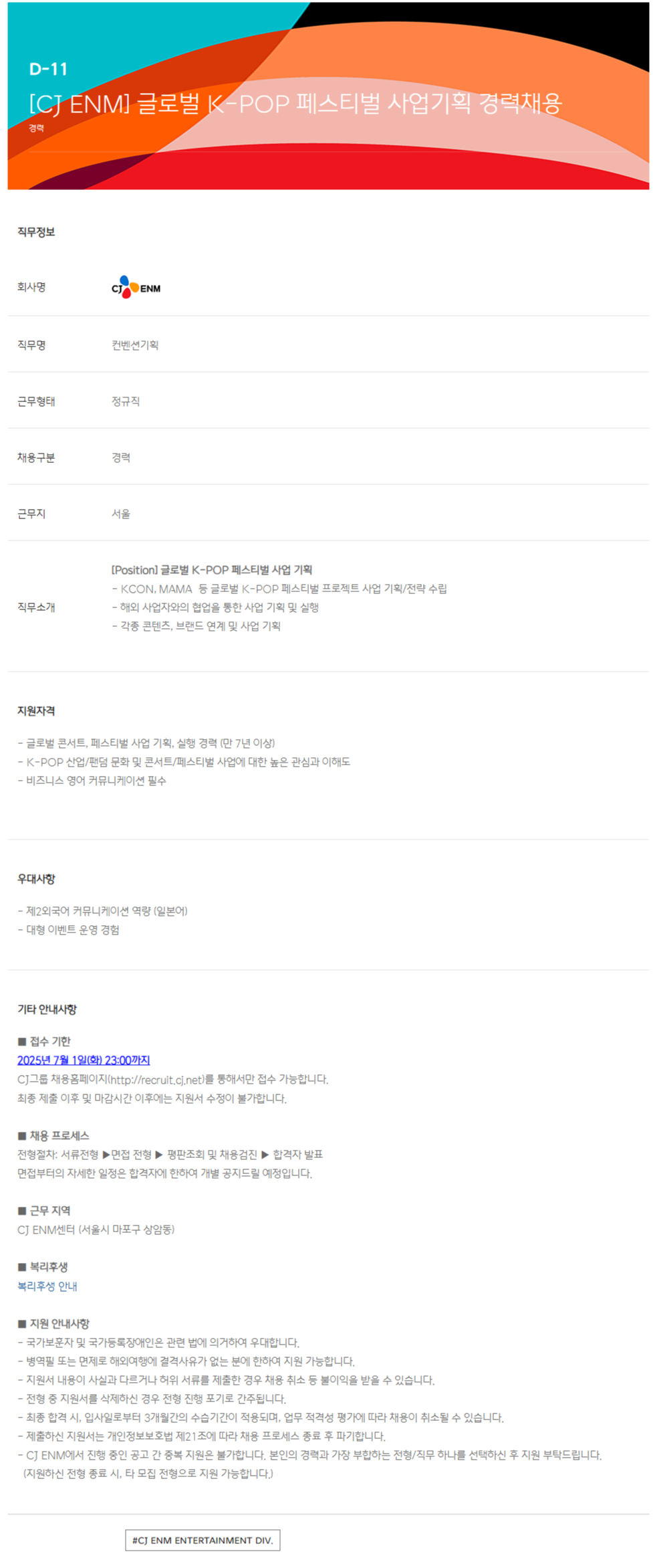 [CJ ENM] 글로벌 K-POP 페스티벌 사업기획 경력채용