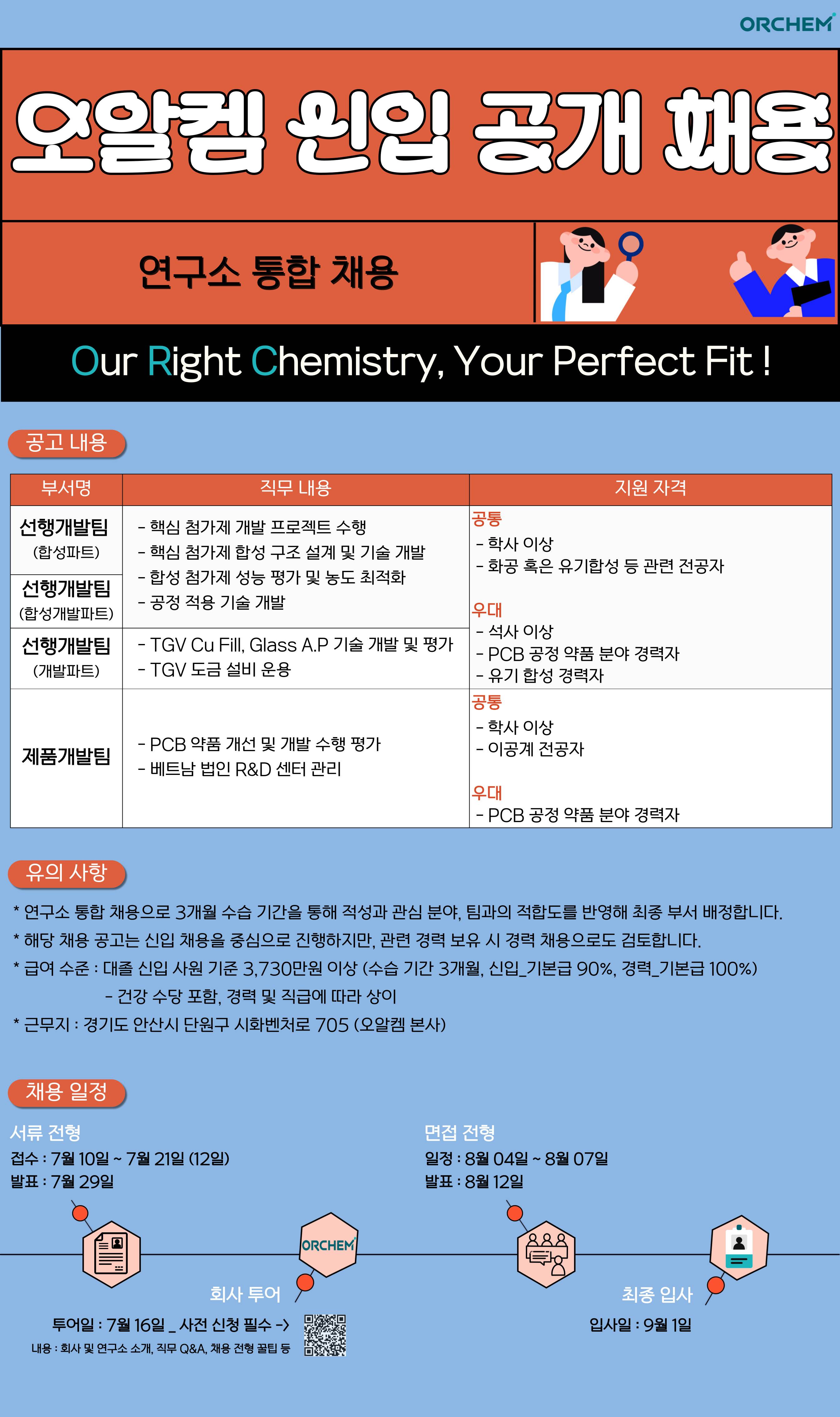 [오알켐] 중앙연구센터 연구원 신입/경력 채용 (예정)