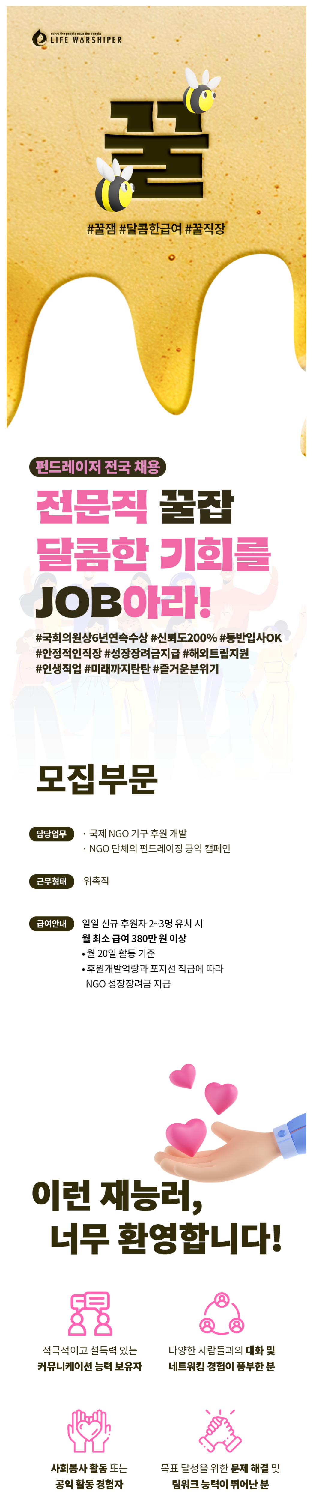 [라이프워시퍼] 국제 NGO 캠페이너 전국 대규모 채용(신입/경력) (상시채용)