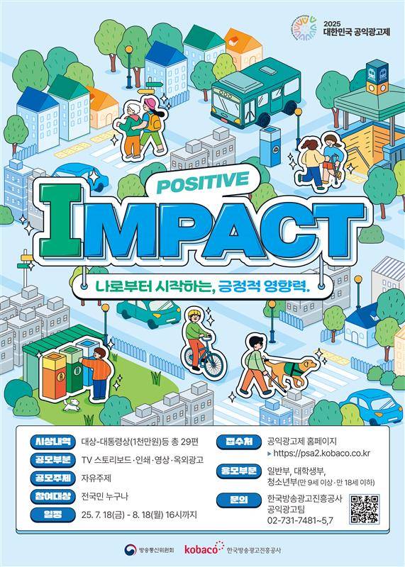 2025 대한민국 공익광고제 (~8/18 16시)