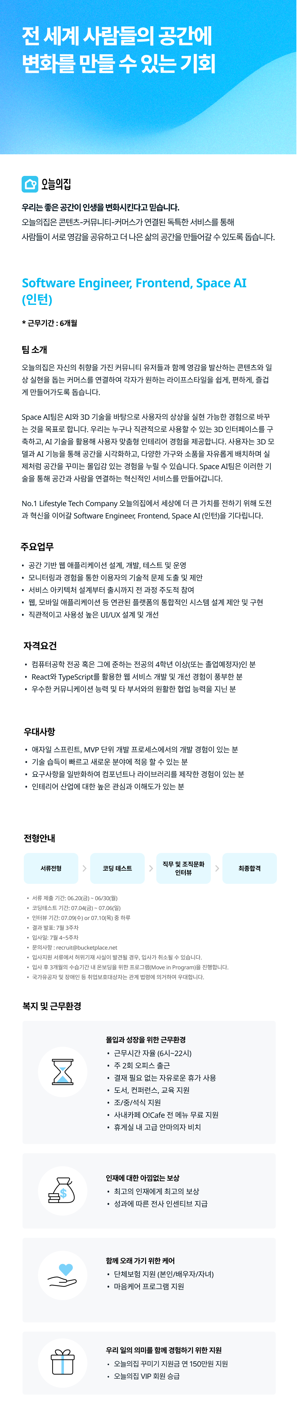 [버킷플레이스] Software Engineer, Frontend, Space AI (인턴)