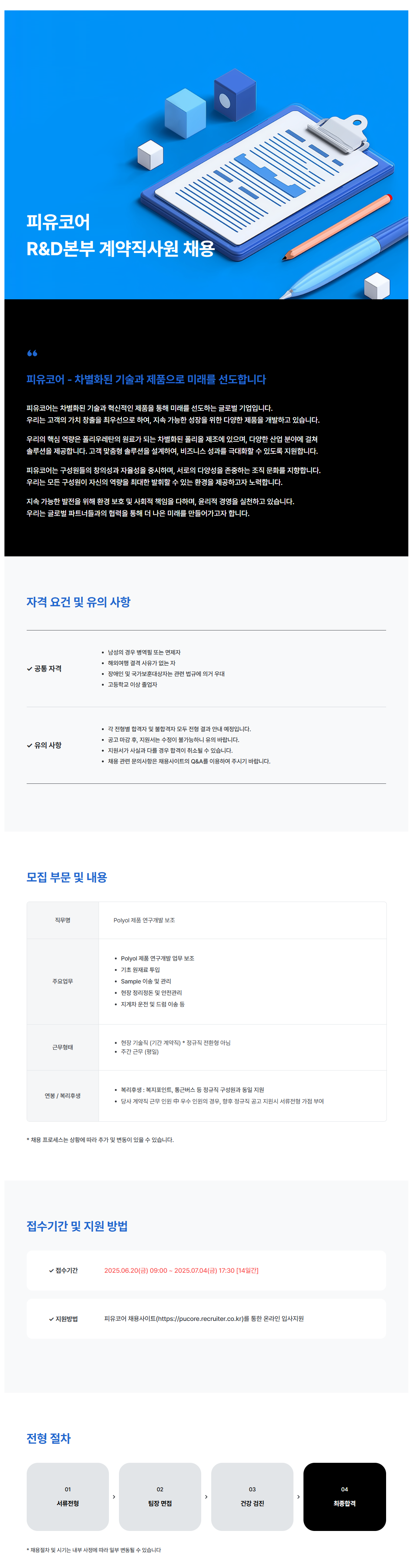 [SK피유코어] R&D본부(연구소) 계약직사원 채용