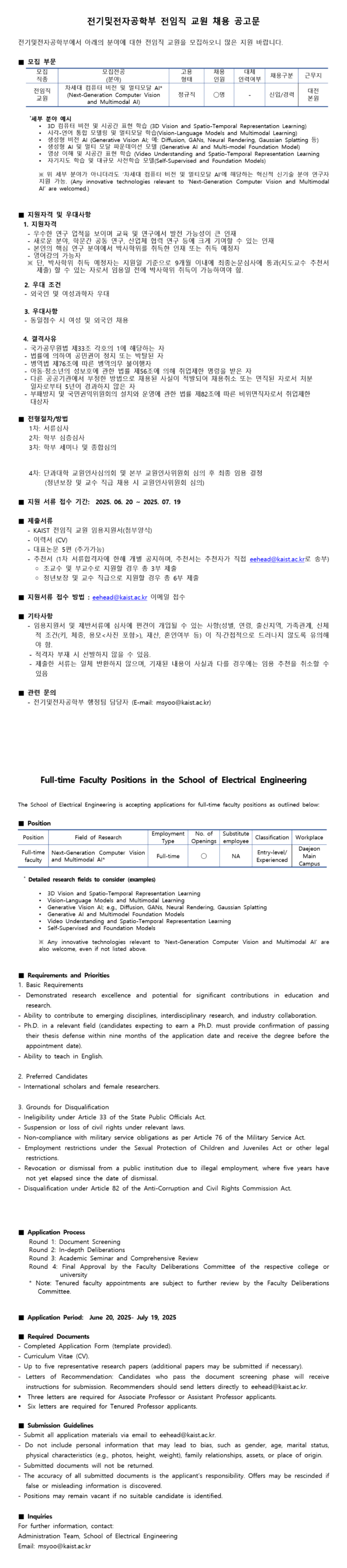 [한국과학기술원] KAIST 전기 및 전자공학부 전임직교원_차세대 컴퓨터 비전 및 멀티모달 AI 채용