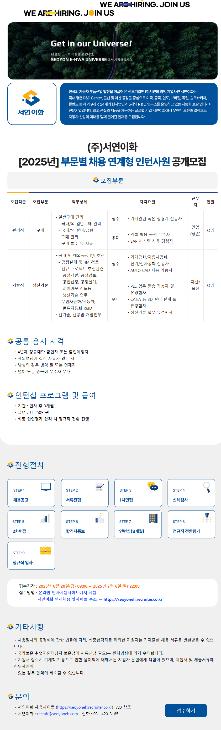 [서연이화] 2025년 하반기 채용연계형 인턴 수시모집