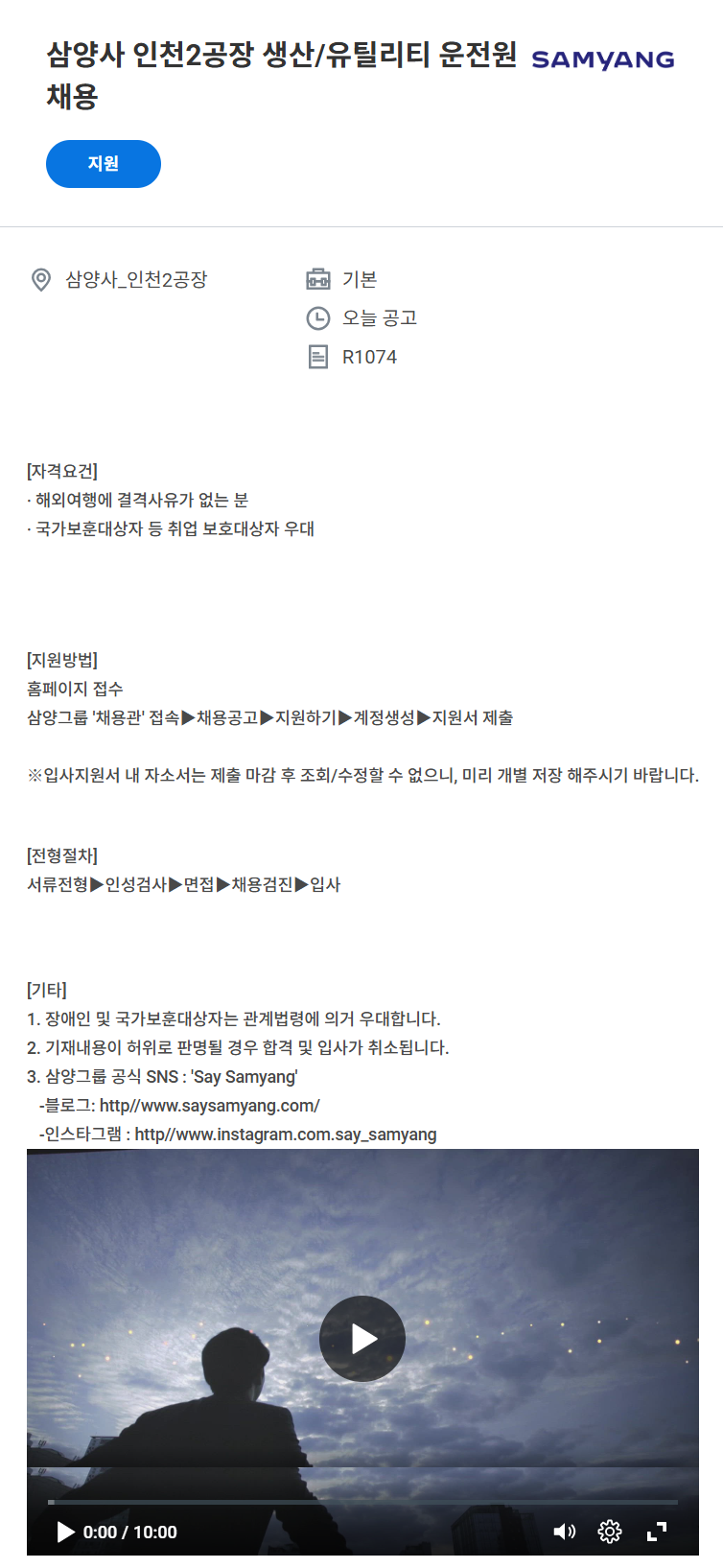 [삼양사] 인천2공장 생산/유틸리티 운전원 채용